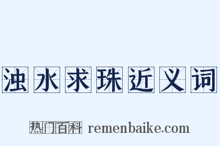浊水求珠近义词是什么意思的图片